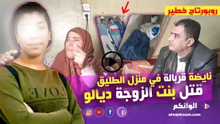 تفاصيل الجر_يمة التي هزت الرأي العام بتيفلت. مشينا لمكان لي خبا فيه ب_نت مراتو من بعد ما ص_فاها ليها