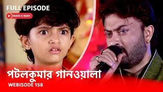 Webisode 158 I Full Episode I আবার দেখুন আপনাদের প্রিয় ধারাবাহিক পটলকুমার গানওয়ালা