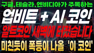 AI 코인 시장의 대변혁, 기관들의 움직임이 암호화폐의 미래를 바꾼다 알트시즌이 오긴 하려나? 비트코인 대비 알트코인  지금 결단하셔야 합니다. 곧 코인판 완전히 뒤집힌다