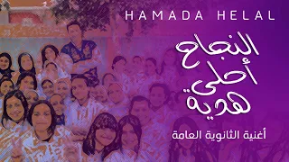 Hamada Helal - El Nagah Ahla Hedeya(Official Video) | حماده هلال - النجاح أحلي هدية  - الكليب الرسمي