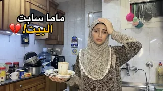 ماما سابت البيت…وقالتلي كلام صدمني واللي حصل محدش هيتوقعه💔