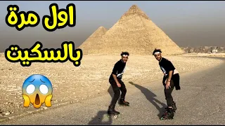 رحلتنا لمصر ومغامرتنا بالسكيت في الاهرامات😱🔥