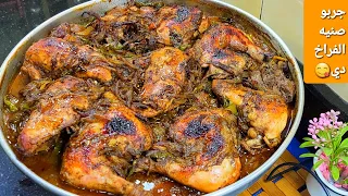 جربو طريقه الفراخ دي.👌 هتاخدو  منها احلي طعم واحلي صوص 😋بالبصل المكرمل