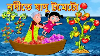 নদীতে যাদু টমেটো Magical Tomato Bangla Golpo | Jadur golpo | Bangla Cartoon | Bengali Comedy Stories