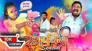 रंगपंचमी  | EP - 03 बारकी ने मामाला बनवले गुलाम | Pradeep Narwate