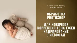 Обработка /Коррекция тона кожи новорожденных фотошоп