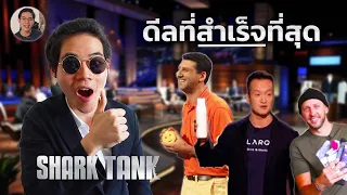 "มัดรวม" ดีลในรายการ Shark Tank ที่สำเร็จที่สุด!