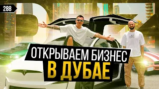 Открываю новый бизнес в Дубай. Tesla X Plaid в гараже. Автобизнес в ОАЭ