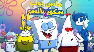 دخلنا عالم ماس بوب - رحنا فيها 😨 !!