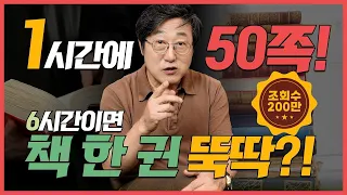 😎 이 방법이면 1시간에 50쪽, 6시간이면 책 한 권 뚝딱 읽기 가능 | 독서 천재들의 책 읽기 비법 공개(feat. 수능 대비)