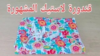 قندورة لاستيك💥 كامل تحوسوا علاها💥مع سر نجاحها💪 من اول مرة