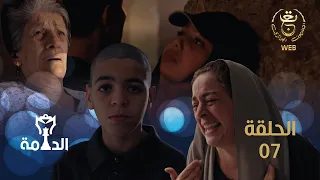 مسلسل الدامة الحلقة السابعة 07 EDAMMA Ep 07