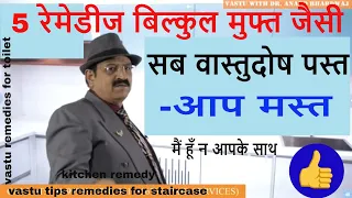 5 रेमेडी से टॉयलेट, किचन, सीढ़ी, ब्रम्हस्थान के वास्तुदोष गायब- Toilet Remedy, Kitchen Vaastu Remedy