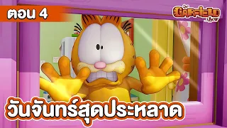 [ตอนเต็ม]  The Garfield Show S1 | เดอะการ์ฟิลด์โชว์ ซีซัน 1 | ตอน วันจันทร์สุดประหลาด