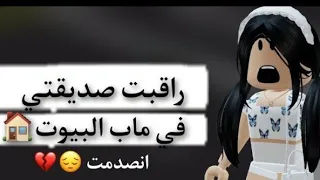 راقبت صديقتي في ماب البيوت🫢🏠||انصدمت من اللي شفته😱||roblox ||Brookhaven