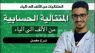 المتتالية الحسابية من الالف الى الياء! شرح مفصل و كامل