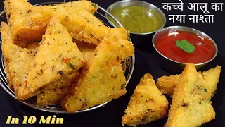 1 कच्चे आलू का टेस्टी नया नाश्ता ऐसे बनायेंगे तो हफ्तों तक खायेंगे | Potato New & Easy Nashta Snack