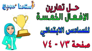 حل تمارين الافعال الخمسة صفحة 73 - 74 قواعد سادس ابتدائي