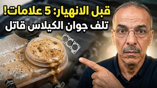 5 علامات تحذيرية لتلف جوان الكيلاس قبل انهيار محركك!
