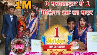 0 सब्सक्राइबर से 1 मिलियन तक का सफर 🙏#1million #ankitark#viralvideo  #newvlogs♥️#foryou #viral