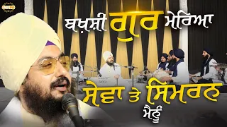 ਬਖ਼ਸ਼ੀ ਗੁਰ ਮੇਰਿਆ ਸੇਵਾ ਤੇ ਸਿਮਰਨ ਮੈਨੂੰ | Dharna | Bhai Ranjit Singh Dhadrianwale