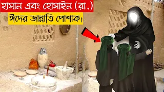 হযরত ফাতিমা রাঃ কেন কান্না করেছিল ? হাসান হুসাইনের জান্নাতি পোশাক দেখে ?
