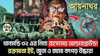 ধানমন্ডি ৩২ এর নিচে আরেক আয়নাঘর | ভয়ে কাঁপছে উপস্থিত সবাই! | নতুন আয়নাঘর | Dhanmondi 32