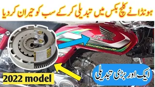 Big change in honda 70cc 2022 model clutch box.. ہونڈا نے کلچ بکس میں تبدیلی کر کے سب کو حیران کردیا