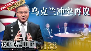 【#这就是中国 EP138】#张维为 #金灿荣 梳理俄乌冲突的来龙去脉 解读对国际秩序产生的影响  | China Now | Full |【东方卫视官方频道】