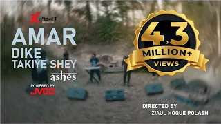 Amar Dike Takiye Shey - আমার দিকে তাকিয়ে সে |  Ashes | Official Music Video