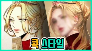 [콕스타일] 네이버웹툰 재혼황후 나비에  내 스타일로 그리기!