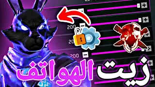 اقوى زيت للهواتف 🌸 حساسية فري فاير هيد شوت 2025 🔥 افضل اعدادات فري فاير 🤯 !!