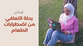 قصة لين -  رحلة التعافي من اضطرابات الطعام