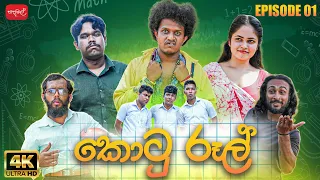 කොටු රූල් | Kotu Rool | Episode 01 | @sapumalproduction  ​