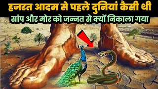 हजरत आदम से पहले दुनियां कैसी थी ! hazrat adam se pahle ki duniya aur sanp aur ka waqia !AJ