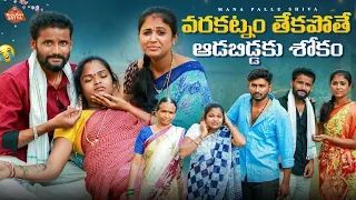 వరకట్నం తేకపోతే ఆడబిడ్డకు శోకం||village sentiment||manapalle Shiva||Shiva Rajini||village