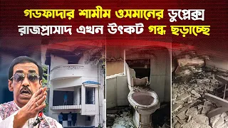 শামীম ওসমানের রাজপ্রাসাদ আজ কুকুর-বিড়ালের আবাসস্থল