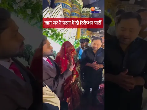 Khan Sir Reception Party: खान सर ने पटना में दी रिसेप्शन पार्टी