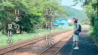 行き先は日本の夏休み🌿長良川を巡る岐阜の鉄道旅｜水のまち郡上八幡、伝統の鵜飼、美濃