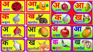 अ से अनार,क से कबूतर,a dor apple,अआइईउऊ, कखगघचछजझ, एबीसीडी, हिन्दीवर्णमाला,abcd,part541