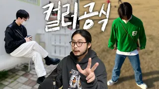 옷 입을때 컬러 조합..? 이 영상보면 어렵지 않습니다!