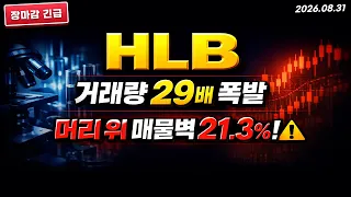 [HLB 주가전망] (장마감 긴급) 거래량 29배 폭발.. "이 자리" 놓치면 늦습니다 #HLB주가전망 #HLB차트분석 #HLB