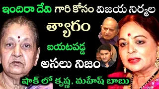 ఇందిరా దేవి కోసం విజయ నిర్మల చేసిన త్యాగం..బయటపడ్డ అసలు నిజం..షాక్ లో కృష్ణ, మహేష్ బాబు