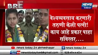 वेश्यव्यवसाय करणारी तरुणी केली पत्नी! काय आहे प्रकार पाहा सविस्तर....