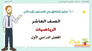 1- 2 | تمثيل المناطق في المستوى الاحداثي | الصف العاشر رياضيات | ف1 | تعليم بلا حدود