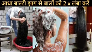 आधी बाल्टी झाग से बालों को दुगनी तेजी से लंबा करें