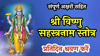 Vishnusahstranaam विष्णुसहस्त्रनाम श्री विष्णु सहस्रनाम बोलना सीखे पढना सीखे अक्षर सहित
