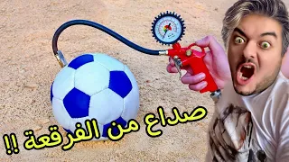 نفخ اشياء زيادة عن اللزوم !! 🥶 😱 #ليدو_ريأكشن