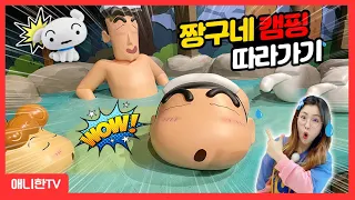 짱구랑 캠핑 갔다가 깜짝 놀람! 짱구 페스티벌 짱구 가족 여행 Crayon Shin Chan [애니한TV]