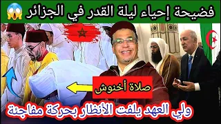 الجزائر تحيي ليلة القدر بطريقة غريبة + برافو مولاي الحسن + صلـاة أخنوش ولا أغرب + جديد أشرف حكيمي